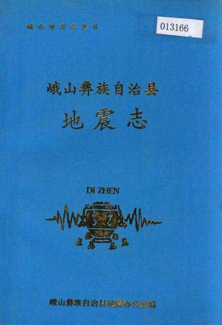 《峨山彝族自治县地震志》.pdf_云南省志缩略图