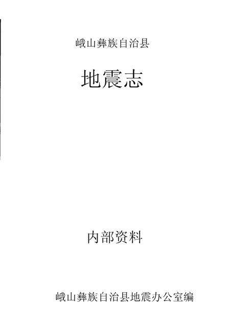 《峨山彝族自治县地震志》.pdf_云南省志预览图1