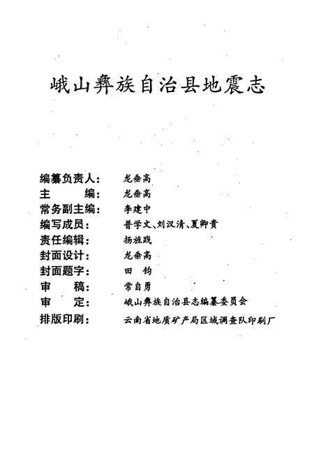 《峨山彝族自治县地震志》.pdf_云南省志预览图2