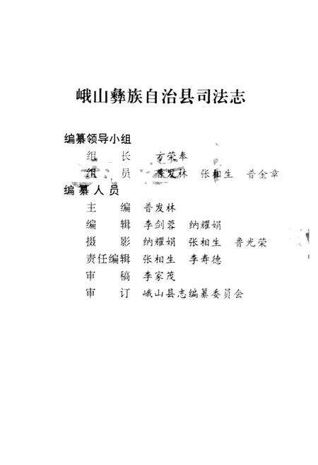 《峨山彝族自治县司法志》.pdf_云南省志预览图3