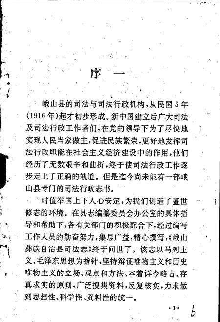 《峨山彝族自治县司法志》.pdf_云南省志预览图4