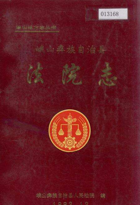《峨山彝族自治县法院志》.pdf_云南省志缩略图