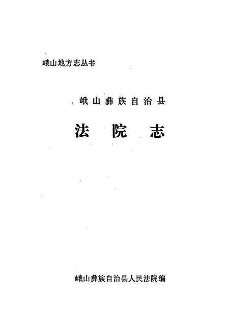 《峨山彝族自治县法院志》.pdf_云南省志预览图1