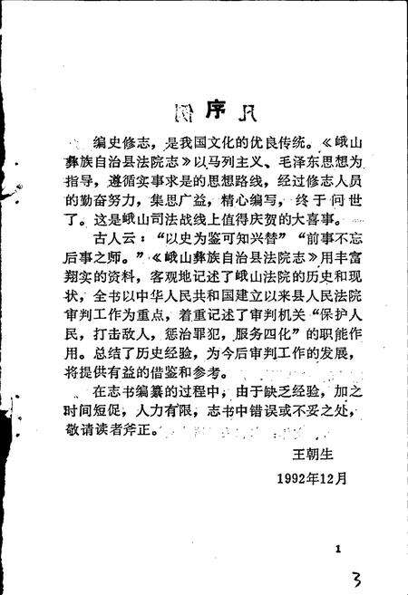 《峨山彝族自治县法院志》.pdf_云南省志预览图3