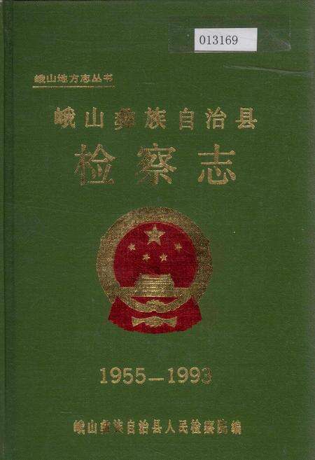 《峨山彝族自治县检察志》.pdf_云南省志缩略图