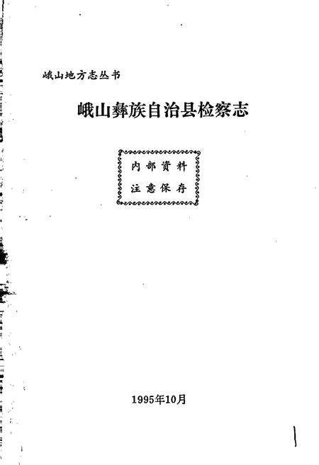 《峨山彝族自治县检察志》.pdf_云南省志预览图1