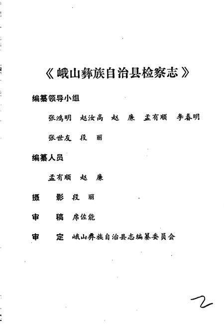 《峨山彝族自治县检察志》.pdf_云南省志预览图2