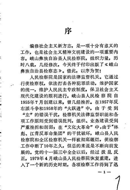 《峨山彝族自治县检察志》.pdf_云南省志预览图3