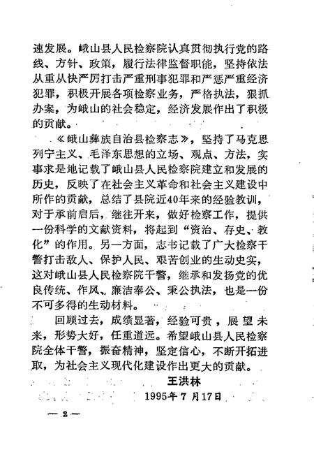 《峨山彝族自治县检察志》.pdf_云南省志预览图4