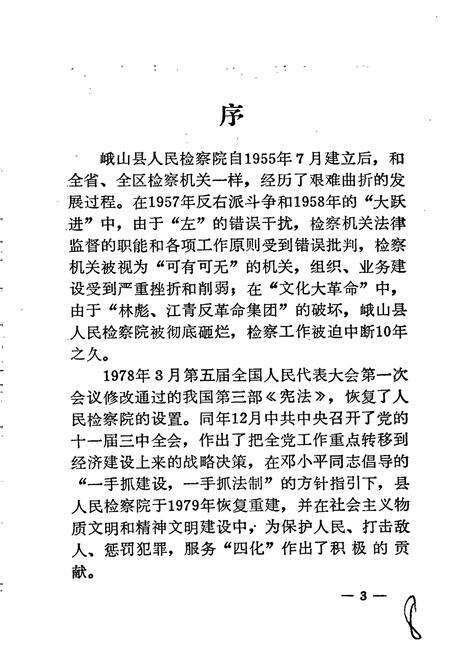 《峨山彝族自治县检察志》.pdf_云南省志预览图5