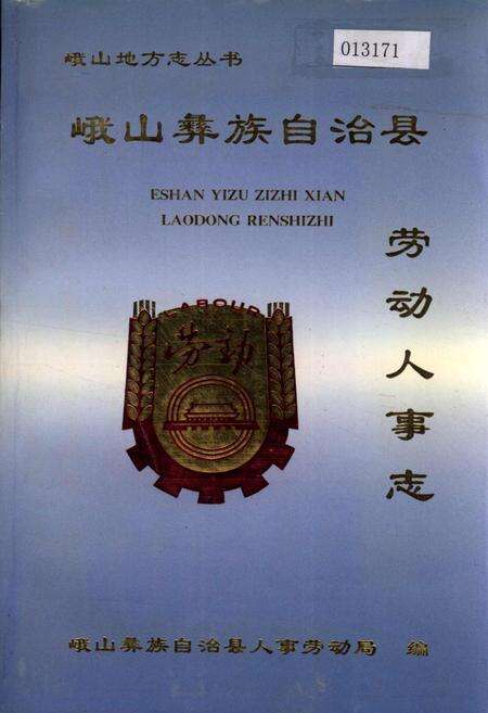 《峨山彝族自治县劳动人事志》.pdf_云南省志缩略图