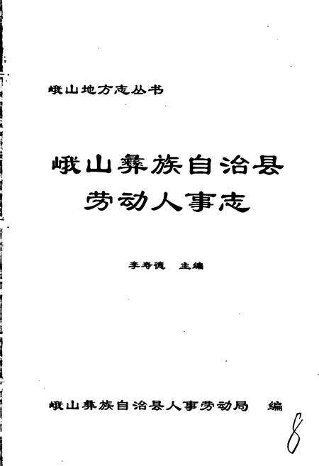 《峨山彝族自治县劳动人事志》.pdf_云南省志预览图1