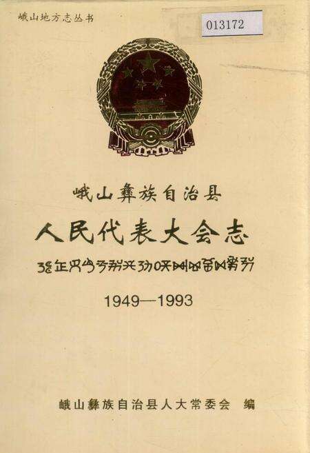 《峨山彝族自治县人民代表大会志》.pdf_云南省志缩略图
