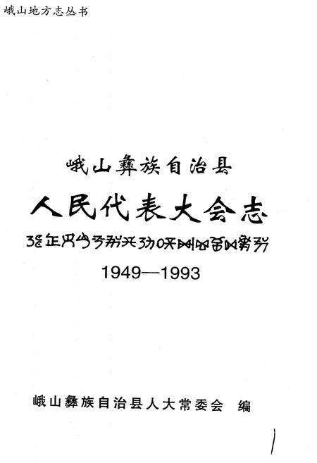 《峨山彝族自治县人民代表大会志》.pdf_云南省志预览图1