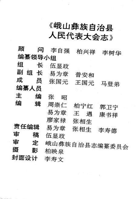 《峨山彝族自治县人民代表大会志》.pdf_云南省志预览图2