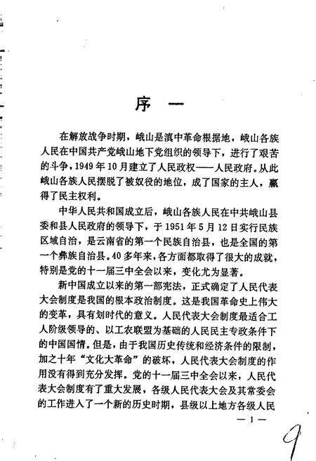 《峨山彝族自治县人民代表大会志》.pdf_云南省志预览图3
