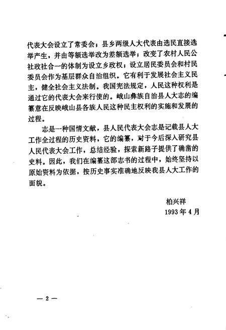 《峨山彝族自治县人民代表大会志》.pdf_云南省志预览图4