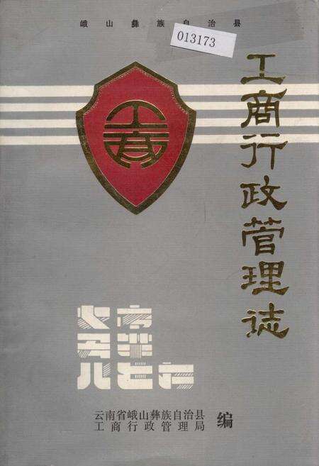 《峨山彝族自治县工商行政管理志》.pdf_云南省志缩略图