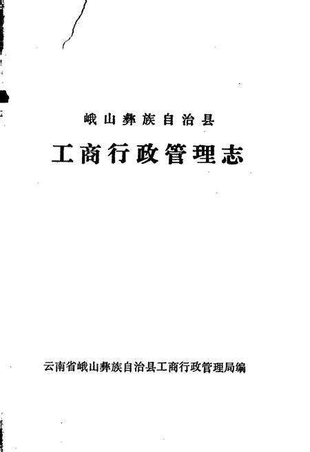 《峨山彝族自治县工商行政管理志》.pdf_云南省志预览图1