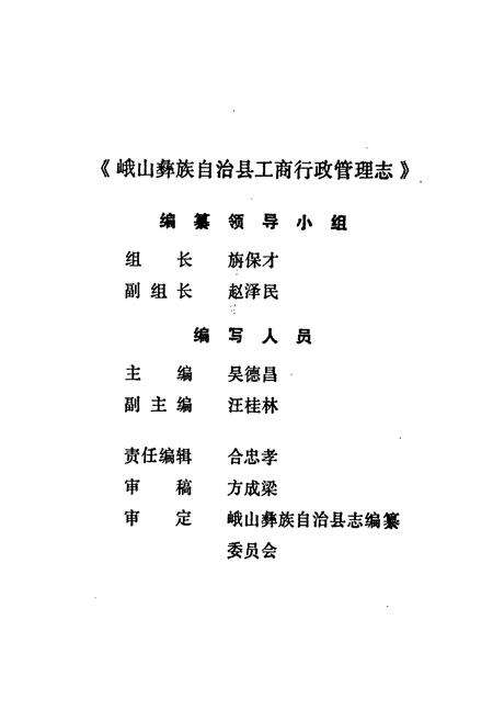 《峨山彝族自治县工商行政管理志》.pdf_云南省志预览图2