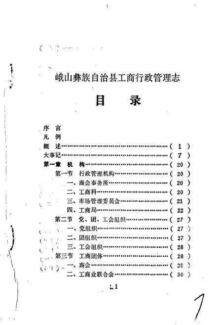 《峨山彝族自治县工商行政管理志》.pdf_云南省志预览图3