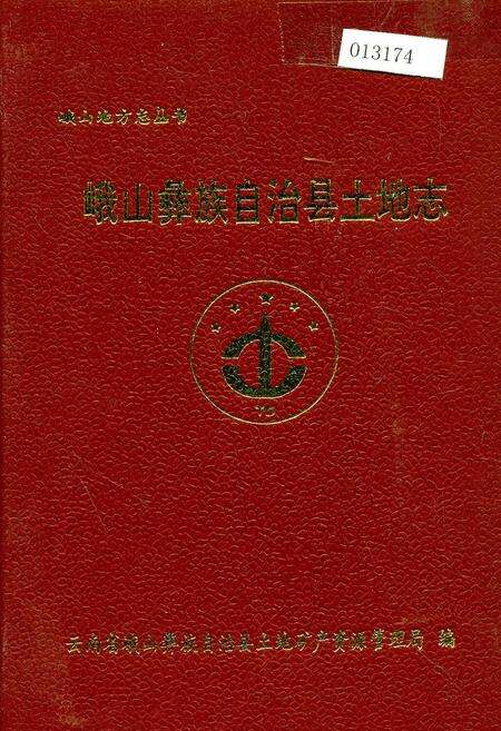 《峨山彝族自治县土地志》.pdf_云南省志缩略图
