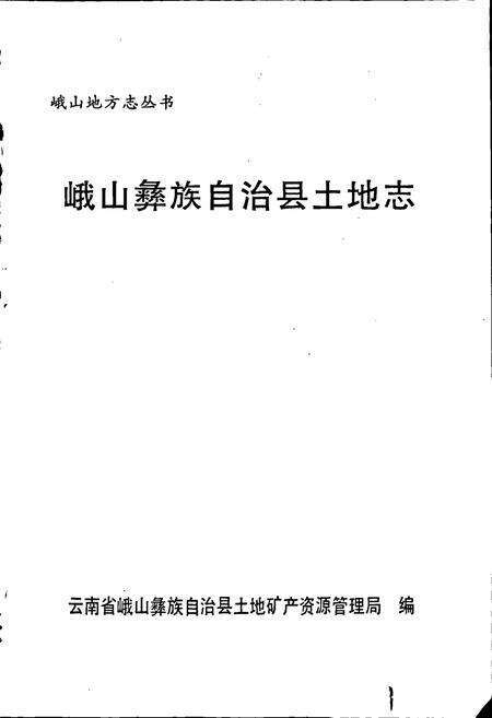 《峨山彝族自治县土地志》.pdf_云南省志预览图1