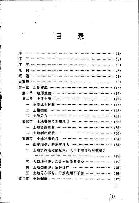 《峨山彝族自治县土地志》.pdf_云南省志预览图3