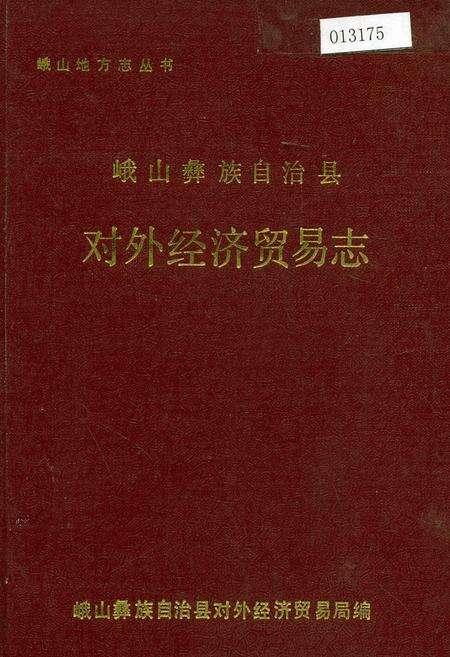 《峨山彝族自治县对外经济贸易志》.pdf_云南省志缩略图