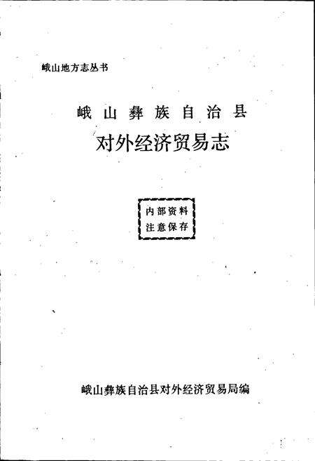 《峨山彝族自治县对外经济贸易志》.pdf_云南省志预览图1