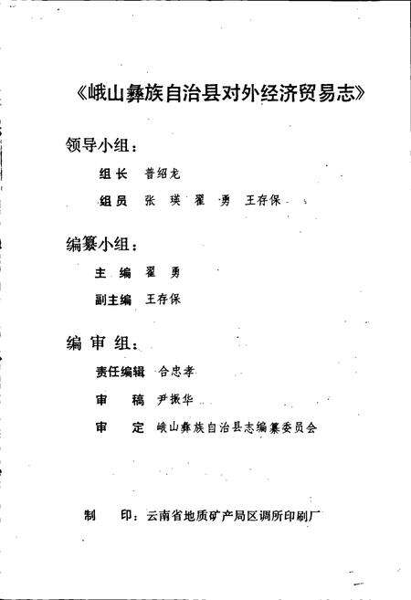 《峨山彝族自治县对外经济贸易志》.pdf_云南省志预览图2