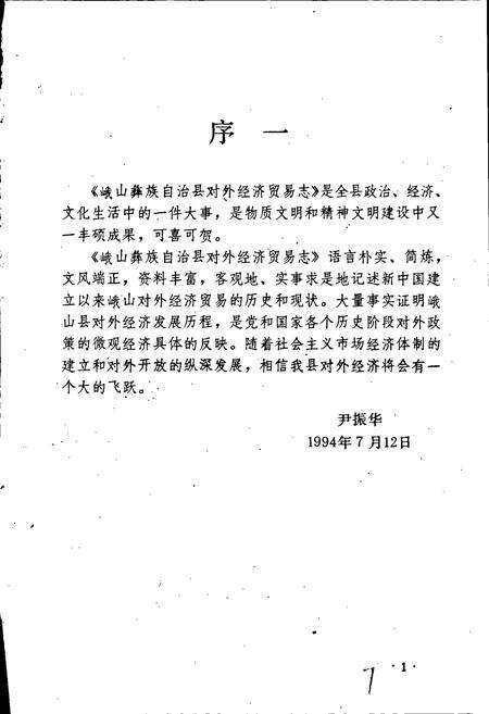 《峨山彝族自治县对外经济贸易志》.pdf_云南省志预览图3