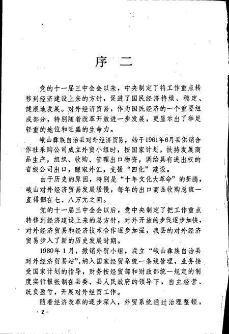 《峨山彝族自治县对外经济贸易志》.pdf_云南省志预览图4