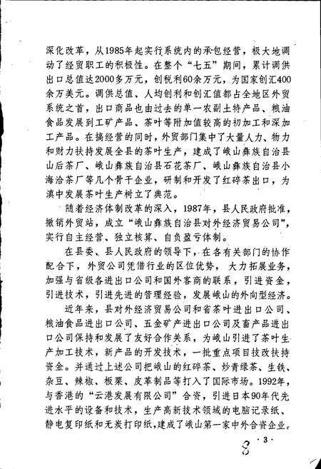 《峨山彝族自治县对外经济贸易志》.pdf_云南省志预览图5