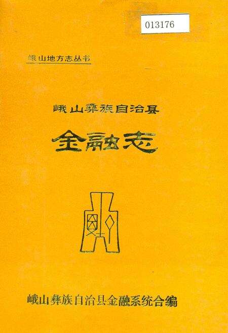《峨山彝族自治县金融志》.pdf_云南省志缩略图