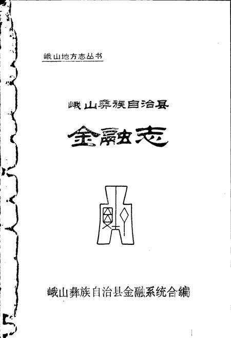 《峨山彝族自治县金融志》.pdf_云南省志预览图1