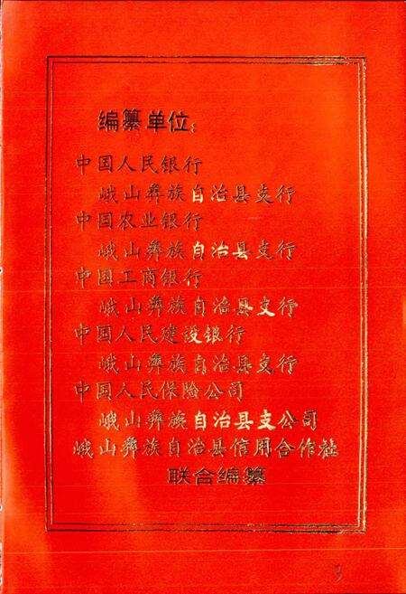 《峨山彝族自治县金融志》.pdf_云南省志预览图2