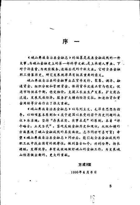 《峨山彝族自治县金融志》.pdf_云南省志预览图5