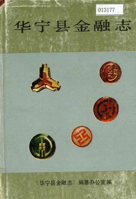 《华宁县金融志》.pdf_云南省志缩略图