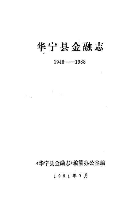 《华宁县金融志》.pdf_云南省志预览图1