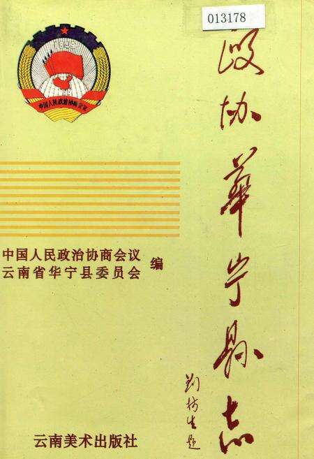 《政协华宁县志》.pdf_云南省志缩略图