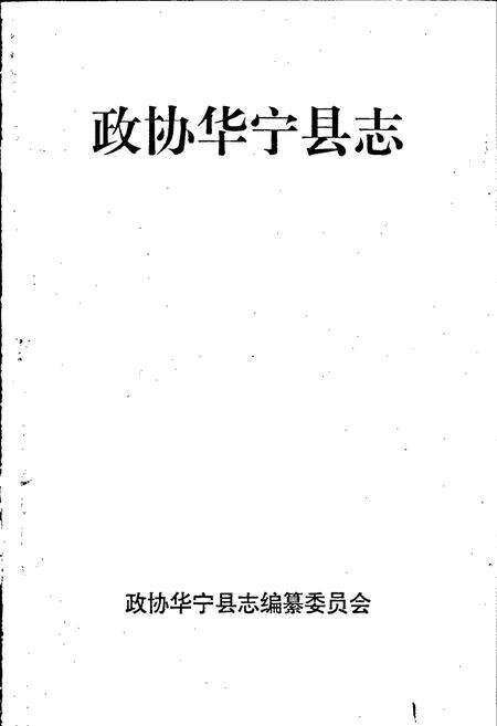 《政协华宁县志》.pdf_云南省志预览图1