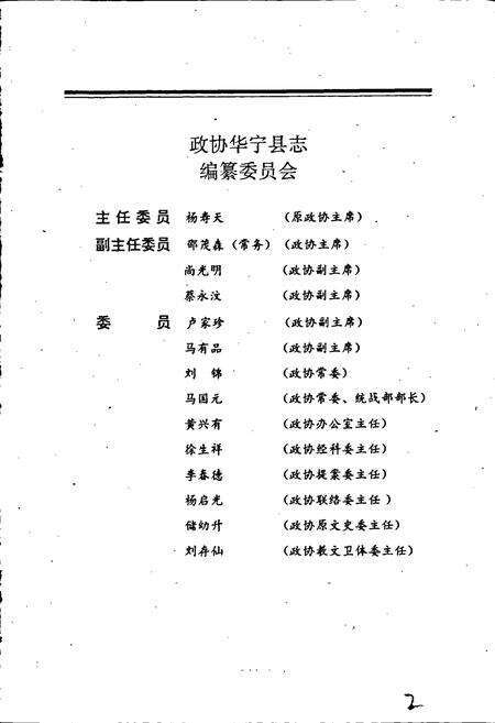 《政协华宁县志》.pdf_云南省志预览图2