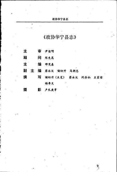 《政协华宁县志》.pdf_云南省志预览图3