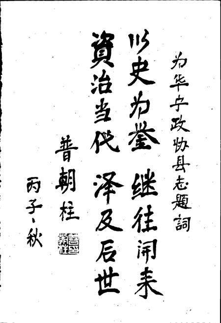 《政协华宁县志》.pdf_云南省志预览图4