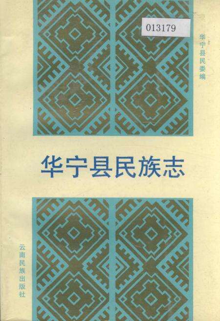 《华宁县民族志》.pdf_云南省志缩略图