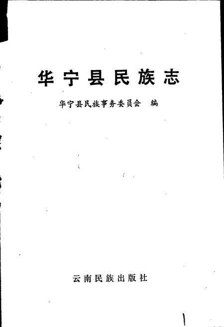 《华宁县民族志》.pdf_云南省志预览图1