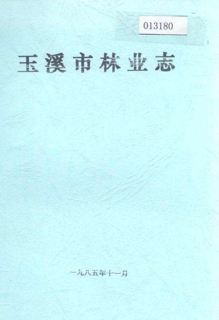 《玉溪市林业志》.pdf_云南省志缩略图