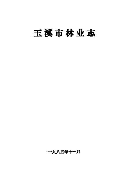 《玉溪市林业志》.pdf_云南省志预览图1