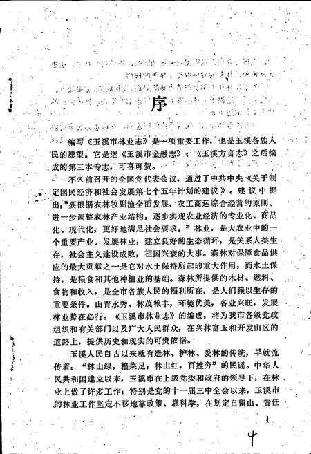 《玉溪市林业志》.pdf_云南省志预览图5